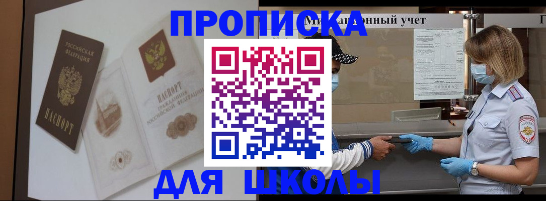 прописка для школы в Котельниче